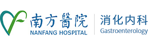 南方消化病网-南方医科大学消化研究所