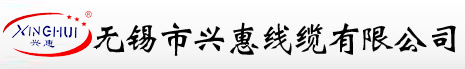无锡市兴惠线缆有限公司-网站首页