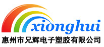 塑胶喷油厂_东莞喷涂加工_喷漆厂_惠州市兄辉电子塑胶有限公司
