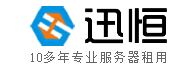 广州服务器租用,广州服务器托管,广州主机托管,广州主机租用,广州高防服务器-迅恒服务器租用