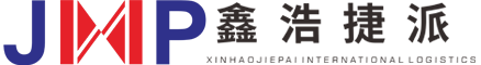 海外存储-海外仓服务-鑫浩捷派（深圳）国际物流有限公司