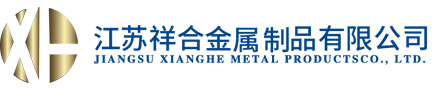 江苏祥合金属制品有限公司
