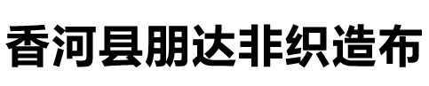 无纺布|无纺布价格|无纺布生产厂家-河北香河朋达无纺布厂