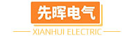 先晖电气 - 专业工控电商、正品低价、品质保障