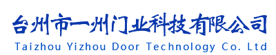 台州伸缩门,防火卷帘门,浙江电动门_台州市一州门业科技有限公司
