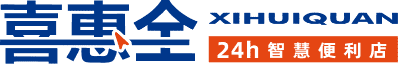 喜惠全-便利店连锁品牌