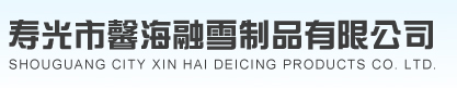 融雪剂_溶雪剂_生产厂家-寿光市馨海融雪制品有限公司