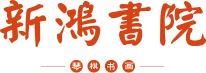 新鸿书院-专业书法_古筝_围棋_国画培训机构