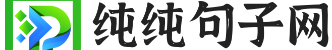 纯纯句子网
