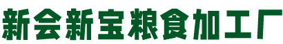 新会新宝粮食加工厂
