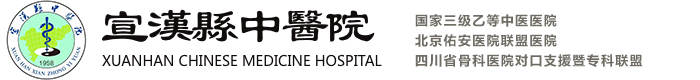 宣汉县中医院（宣汉县中西医结合医院）