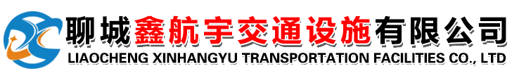 标志牌_标杆_波形护栏板_喷塑护栏板_绳索护栏_防撞护栏_护栏配件_聊城鑫航宇交通设施有限公司