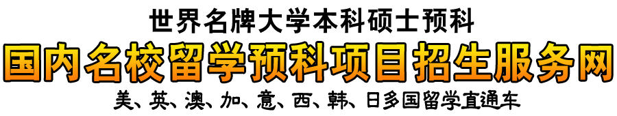 九州亦邦：留学项目联展——亦邦名校留学预科项目招生服务网