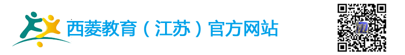 西菱教育（江苏）官方网站-