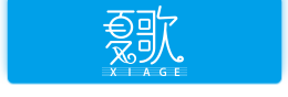 义乌夏歌信息科技有限公司