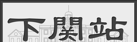 下关站-铁路摄影馆|铁路户口照
