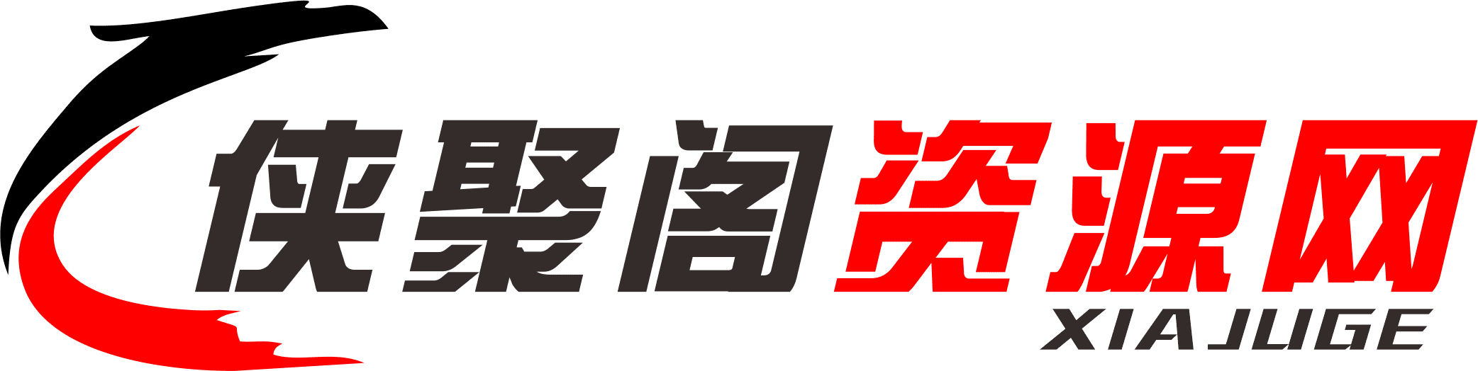 侠聚阁资源网-软件资源网-源码资源网-技术资源网-教程资源网