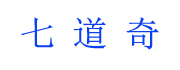 七道奇(www.xiamiku.com)