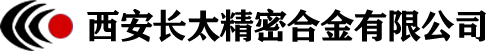 西安长太精密合金有限公司