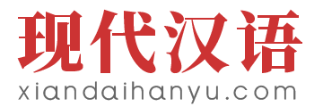 现代汉语网-以现代汉语词典,现代汉语教学,现代汉语教学资源。