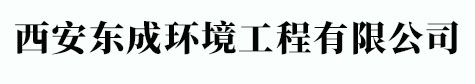 西安东成环境工程有限公司