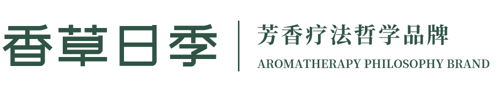 香草日季-芳香疗法哲学品牌