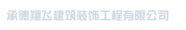 承德翔飞建筑装饰工程有限公司_承德翔飞建筑装饰工程有限公司