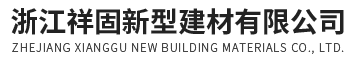 浙江PC砖厂家-预制板砖胎膜-隔墙板价格-浙江祥固新型建材有限公司