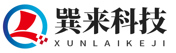 巽来科技