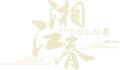 湖南湘江春餐饮服务有限公司_湘江春官网_湘菜加盟_湘菜连锁
