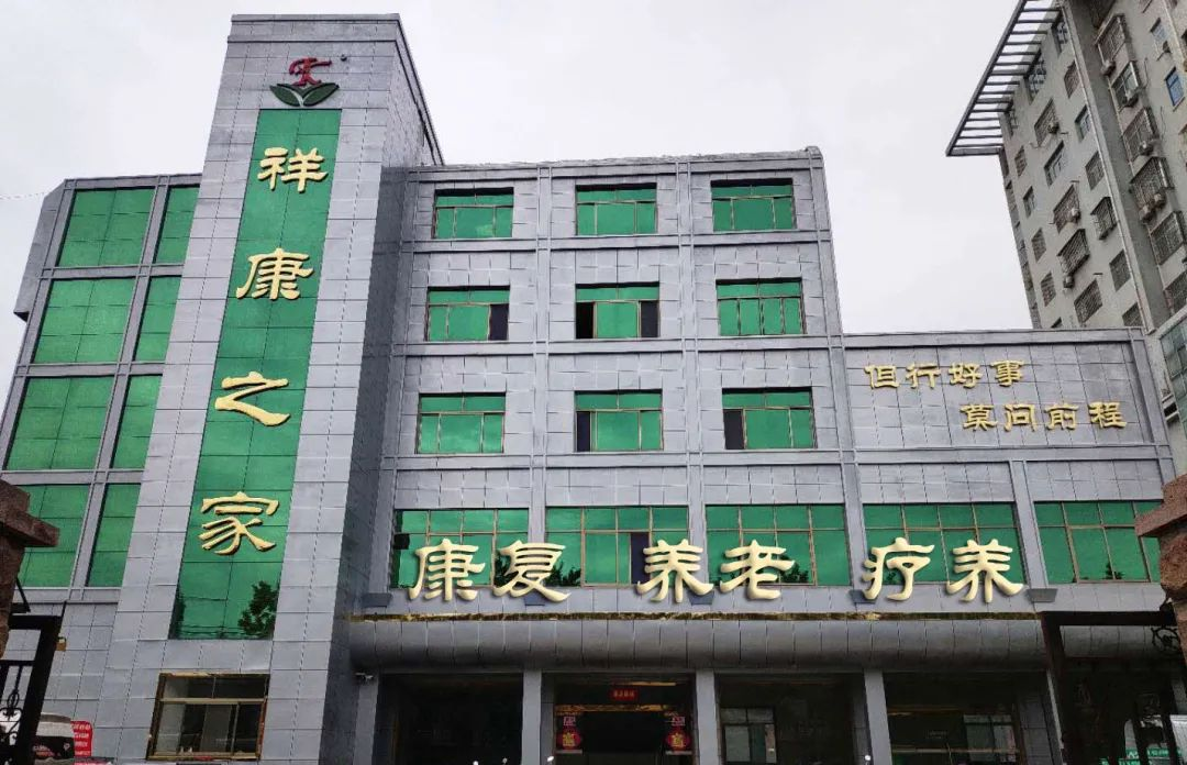 祥康之家