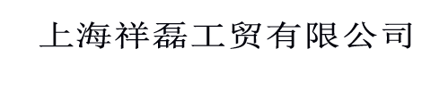 上海祥磊工贸有限公司