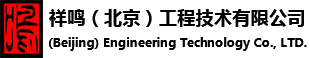 祥鸣（北京）工程技术有限公司