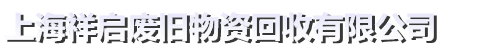 上海祥启废旧物资回收有限公司