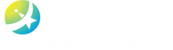 长沙会议酒店_长沙会议场地_长沙年会场地_湖南培训场地出租_林子翔天会展酒店