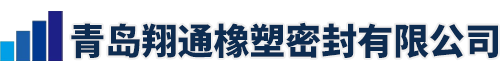 青岛翔通橡塑密封有限公司