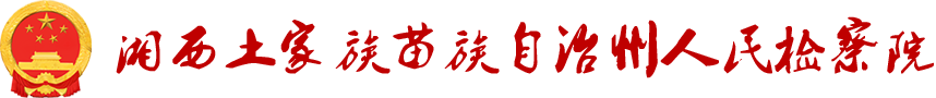湘西土家族苗族自治州人民检察院