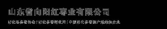 冬枣苗,沾化冬枣基地-山东省向阳红枣业有限公司