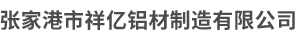 铝型材加工|铝型材生产厂家-张家港市祥亿铝材制造有限公司