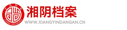 湘阴档案|湘阴档案馆官方网站