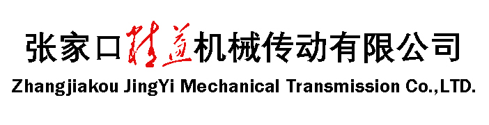 河南颚式破碎机-矿山破碎机-箱式破碎机制造厂-张家口精益机械传动有限公司