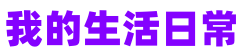 我的生活日常
