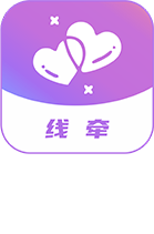 线牵