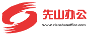 上海先山办公用品有限公司