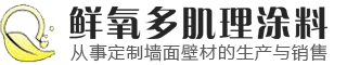 稻草漆|灰泥|肌理涂料厂家-仿清水|仿金属木纹漆-复古涂料-干粉洞石-肌理壁膜批发-仿泥巴墙涂料-金银箔施工-艺术涂料加盟-郑州华彩建材有限公司