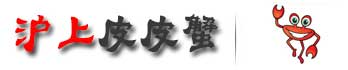 【苏州阳澄湖大闸蟹】 - 正宗授权网络旗舰店——十五年品牌老店