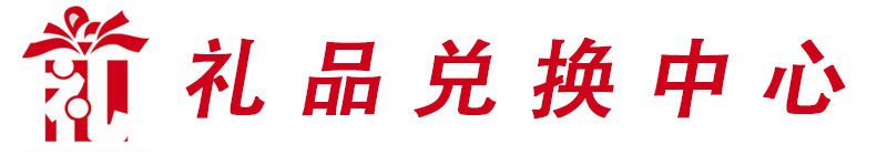卡券礼品兑换中心