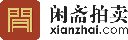评级钱币与邮票拍卖 | 闲斋拍卖 xianzhai.com