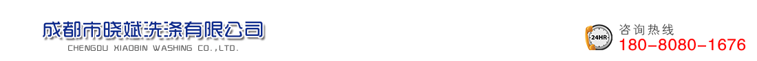 首页--成都市晓斌洗涤有限公司
