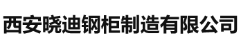 西安实验台|西安通风柜|西安实验室家具|西安晓迪钢柜制造有限公司